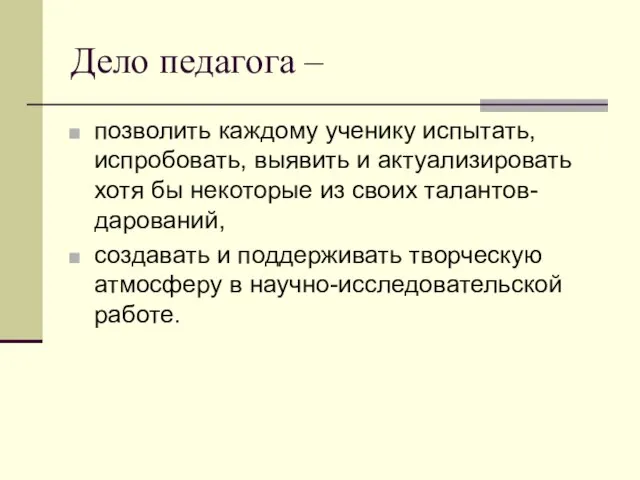 Дело педагога – позволить каждому ученику испытать, испробовать, выявить и актуализировать хотя