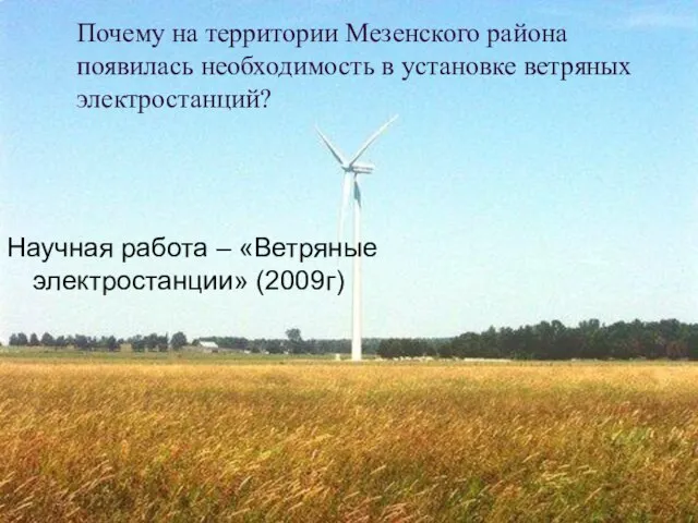 Почему на территории Мезенского района появилась необходимость в установке ветряных электростанций? Научная