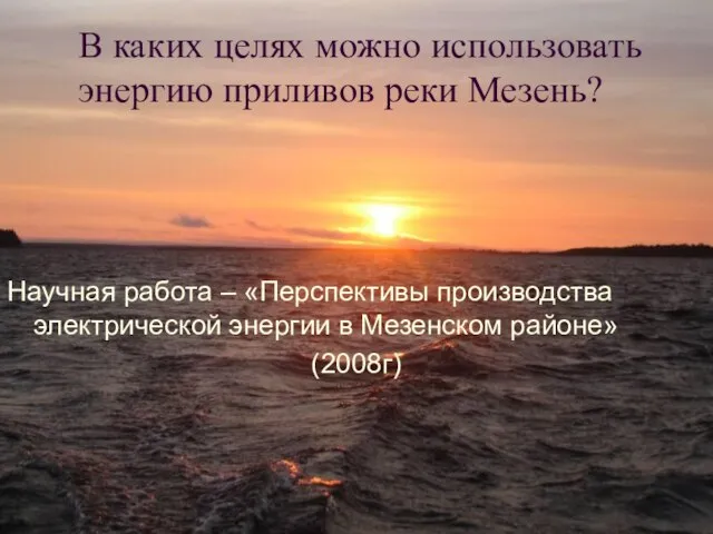 В каких целях можно использовать энергию приливов реки Мезень? Научная работа –