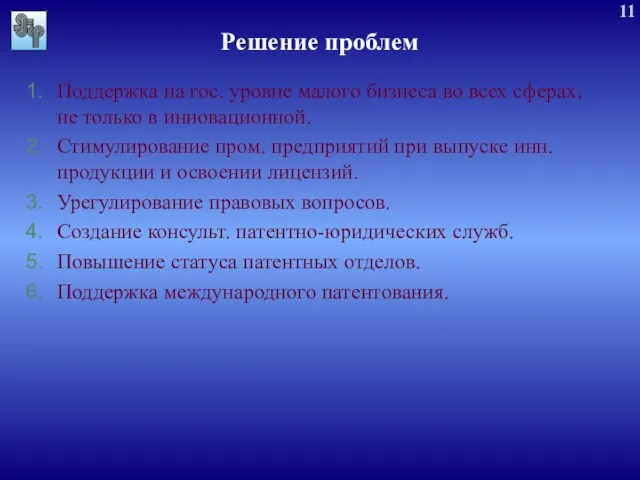 Решение проблем Поддержка на гос. уровне малого бизнеса во всех сферах, не