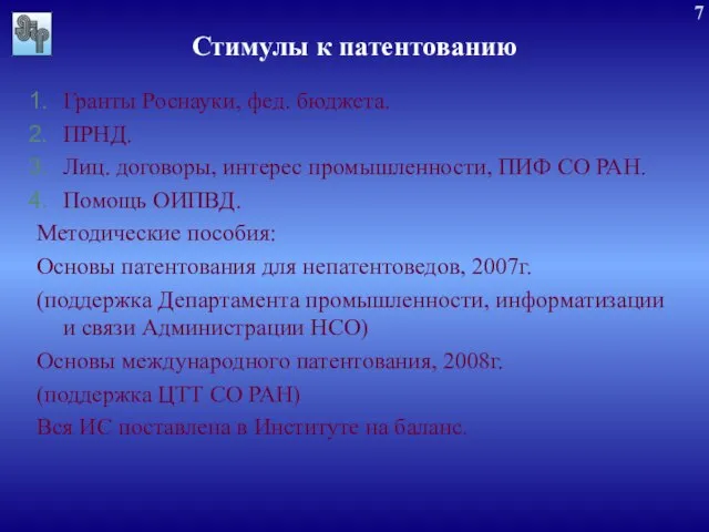 Стимулы к патентованию Гранты Роснауки, фед. бюджета. ПРНД. Лиц. договоры, интерес промышленности,