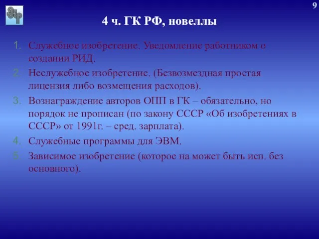 4 ч. ГК РФ, новеллы Служебное изобретение. Уведомление работником о создании РИД.