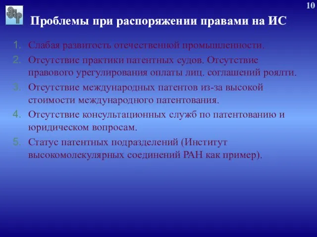 Проблемы при распоряжении правами на ИС Слабая развитость отечественной промышленности. Отсутствие практики