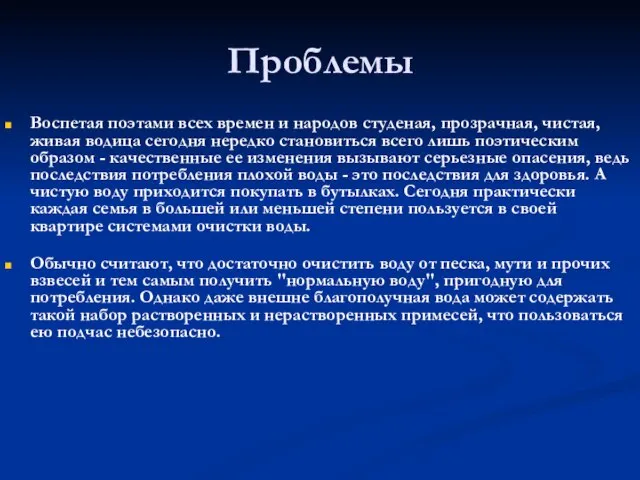 Проблемы Воспетая поэтами всех времен и народов студеная, прозрачная, чистая, живая водица