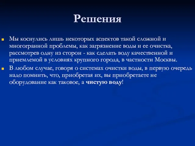 Решения Мы коснулись лишь некоторых аспектов такой сложной и многогранной проблемы, как