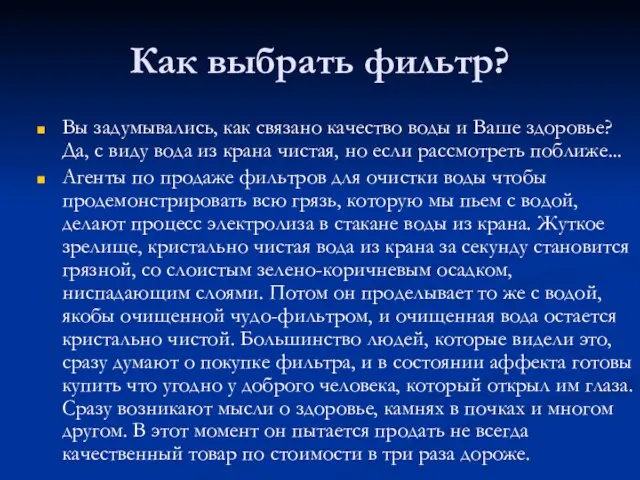 Как выбрать фильтр? Вы задумывались, как связано качество воды и Ваше здоровье?