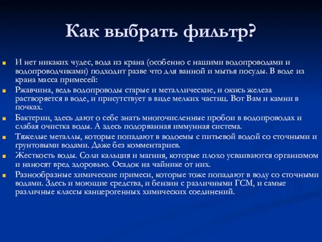 Как выбрать фильтр? И нет никаких чудес, вода из крана (особенно с