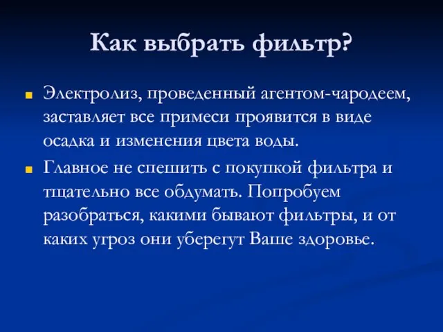 Как выбрать фильтр? Электролиз, проведенный агентом-чародеем, заставляет все примеси проявится в виде