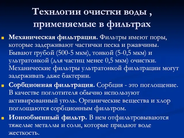 Технлогии очистки воды ,применяемые в фильтрах Механическая фильтрация. Фильтры имеют поры, которые