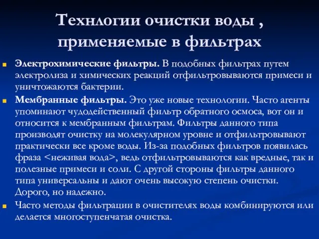 Технлогии очистки воды ,применяемые в фильтрах Электрохимические фильтры. В подобных фильтрах путем