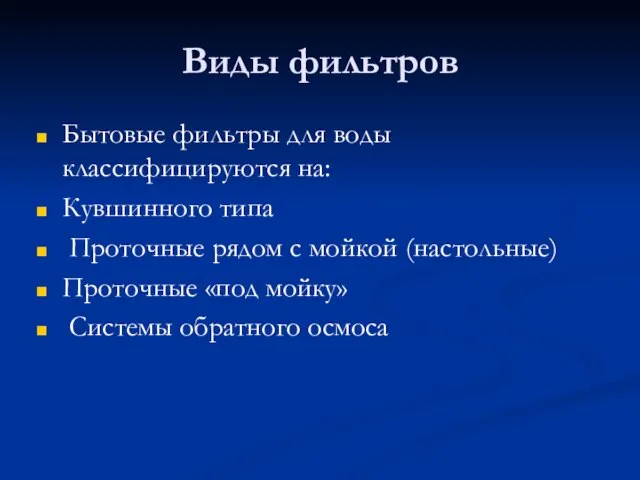 Виды фильтров Бытовые фильтры для воды классифицируются на: Кувшинного типа Проточные рядом