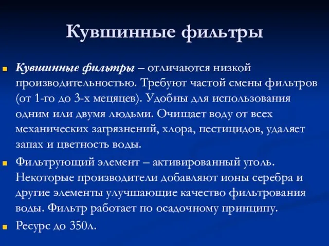 Кувшинные фильтры Кувшинные фильтры – отличаются низкой производительностью. Требуют частой смены фильтров