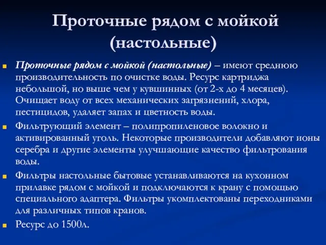 Проточные рядом с мойкой (настольные) Проточные рядом с мойкой (настольные) – имеют