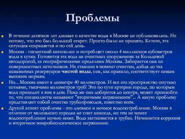 Проблемы В течение десятков лет данные о качестве воды в Москве не