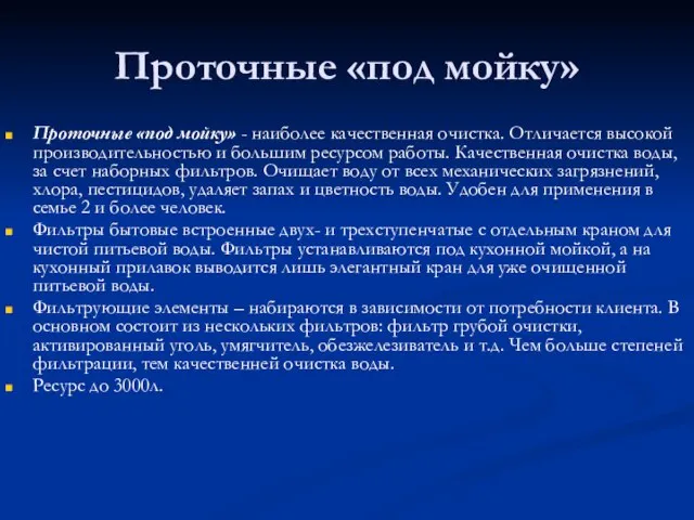 Проточные «под мойку» Проточные «под мойку» - наиболее качественная очистка. Отличается высокой