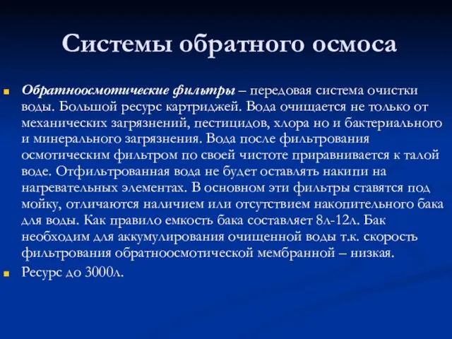 Системы обратного осмоса Обратноосмотические фильтры – передовая система очистки воды. Большой ресурс