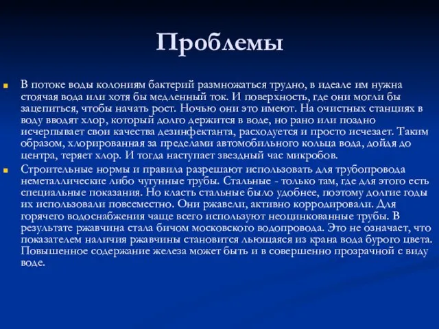 Проблемы В потоке воды колониям бактерий размножаться трудно, в идеале им нужна