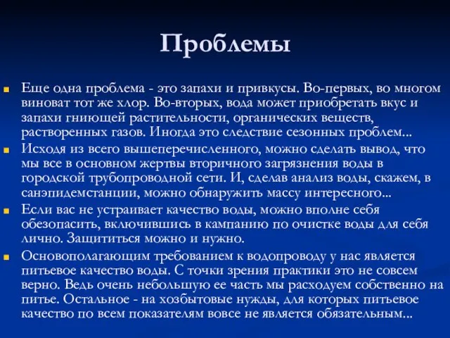 Проблемы Еще одна проблема - это запахи и привкусы. Во-первых, во многом