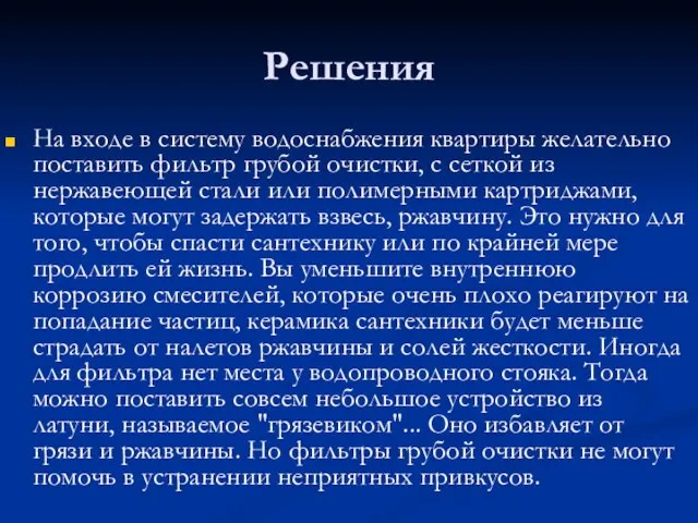 Решения На входе в систему водоснабжения квартиры желательно поставить фильтр грубой очистки,