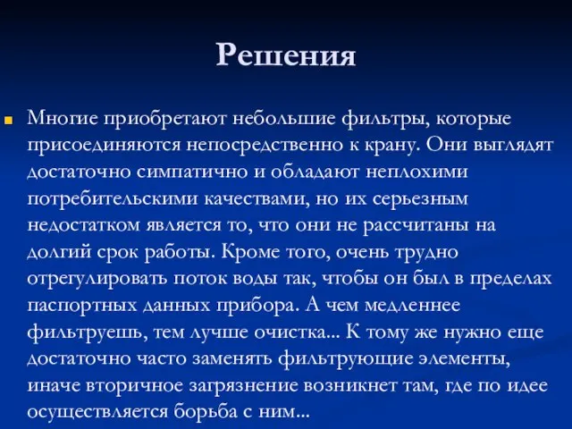 Решения Многие приобретают небольшие фильтры, которые присоединяются непосредственно к крану. Они выглядят