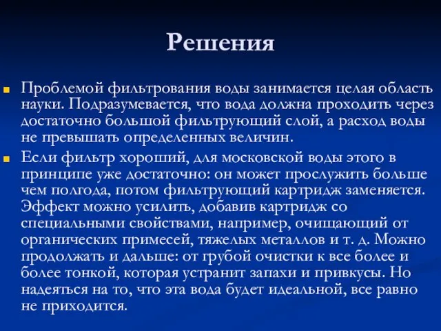 Решения Проблемой фильтрования воды занимается целая область науки. Подразумевается, что вода должна