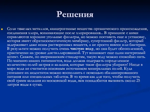 Решения Соли тяжелых металлов, канцерогенные вещества органического происхождения, соединения хлора, возникающие после