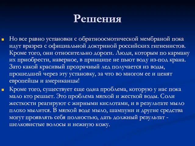 Решения Но все равно установки с обратноосмотической мембраной пока идут вразрез с