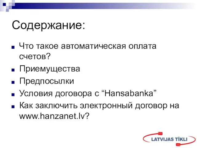 Содержание: Что такое автоматическая оплата счетов? Приемущества Предпосылки Условия договора с “Hansabanka”