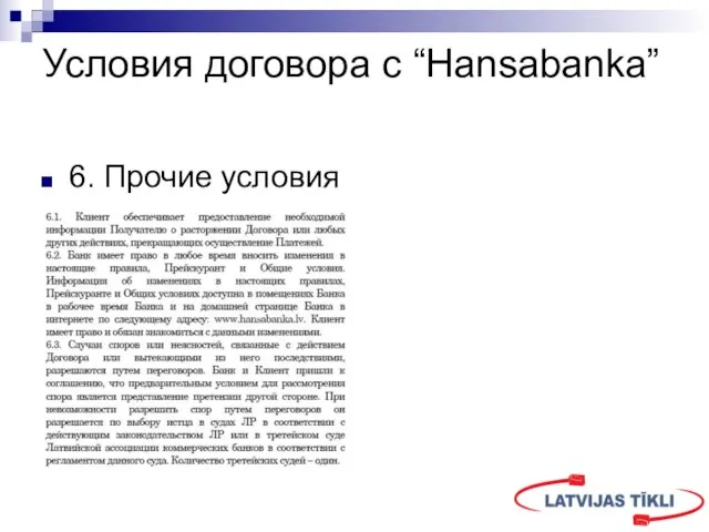 Условия договора с “Hansabanka” 6. Прочие условия