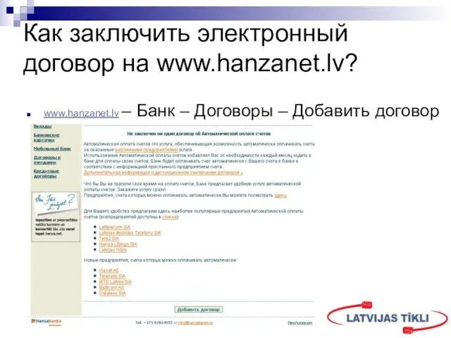 Как заключить электронный договор на www.hanzanet.lv? www.hanzanet.lv – Банк – Договоры – Добавить договор