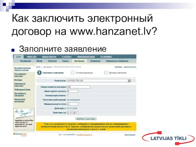 Как заключить электронный договор на www.hanzanet.lv? Заполните заявление