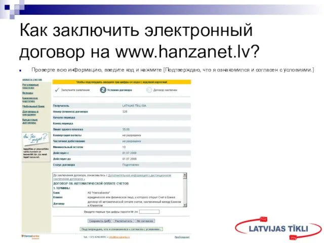 Как заключить электронный договор на www.hanzanet.lv? Проверте всю информацию, введите код и