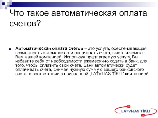 Что такое автоматическая оплата счетов? Автоматическая оплата счетов – это услуга, обеспечивающая