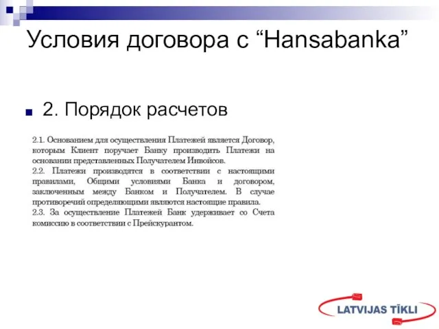 Условия договора с “Hansabanka” 2. Порядок расчетов