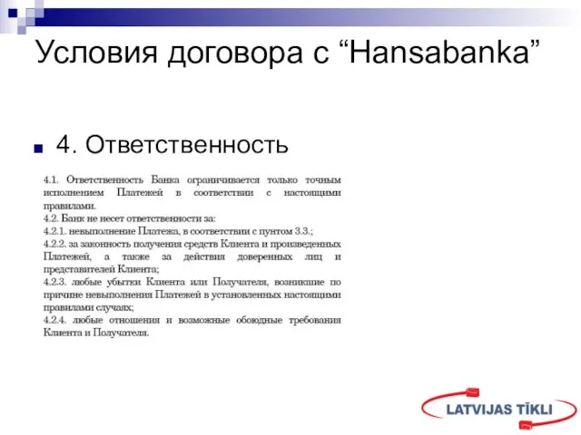 Условия договора с “Hansabanka” 4. Ответственность