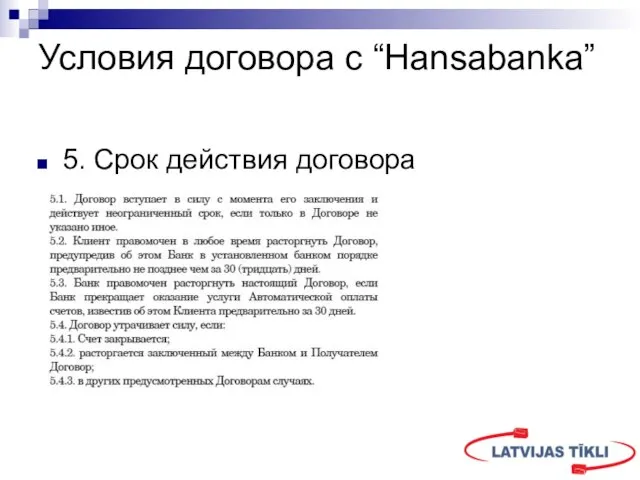 Условия договора с “Hansabanka” 5. Срок действия договора