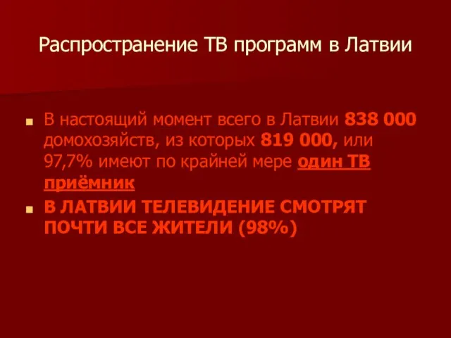 Распространение ТВ программ в Латвии В настоящий момент всего в Латвии 838