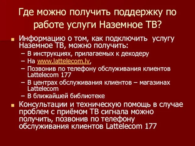 Где можно получить поддержку по работе услуги Наземное ТВ? Информацию о том,