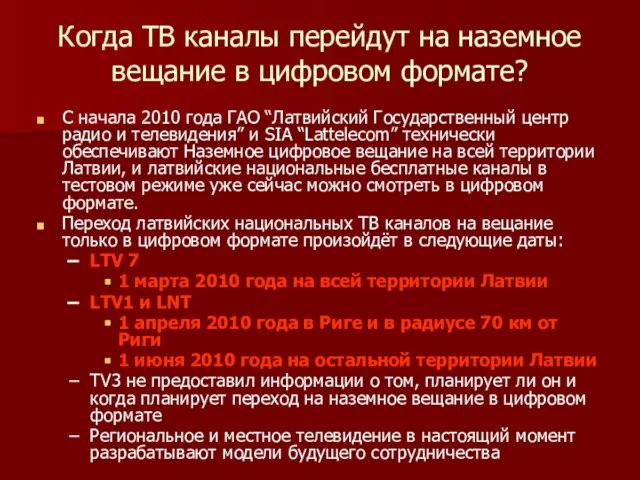 Когда ТВ каналы перейдут на наземное вещание в цифровом формате? С начала