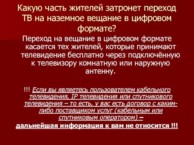 Какую часть жителей затронет переход ТВ на наземное вещание в цифровом формате?