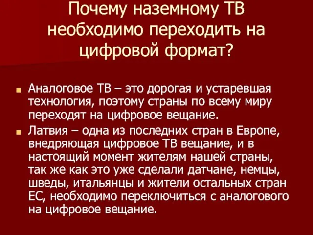 Почему наземному ТВ необходимо переходить на цифровой формат? Аналоговое ТВ – это