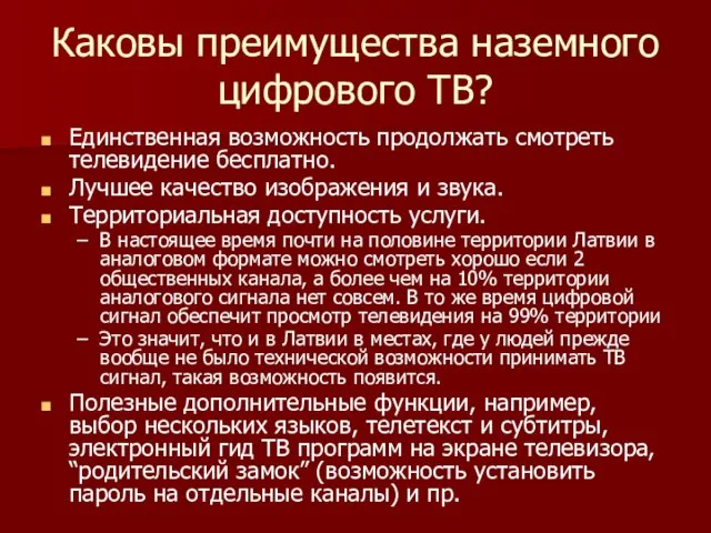 Каковы преимущества наземного цифрового ТВ? Единственная возможность продолжать смотреть телевидение бесплатно. Лучшее