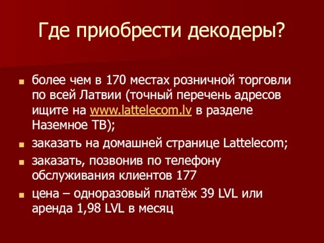 Где приобрести декодеры? более чем в 170 местах розничной торговли по всей