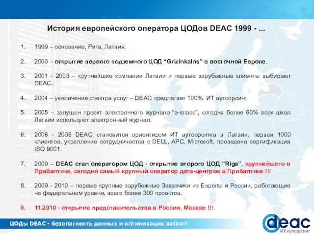 1999 – основание, Рига, Латвия. 2000 – открытие первого подземного ЦОД “Grizinkalns”