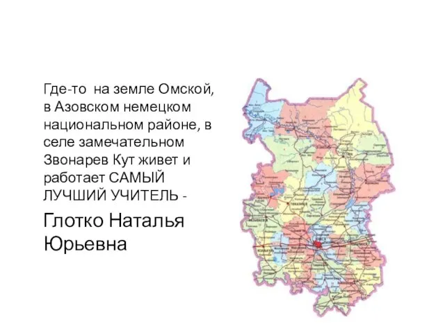 Где-то на земле Омской, в Азовском немецком национальном районе, в селе замечательном