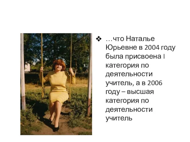 …что Наталье Юрьевне в 2004 году была присвоена I категория по деятельности