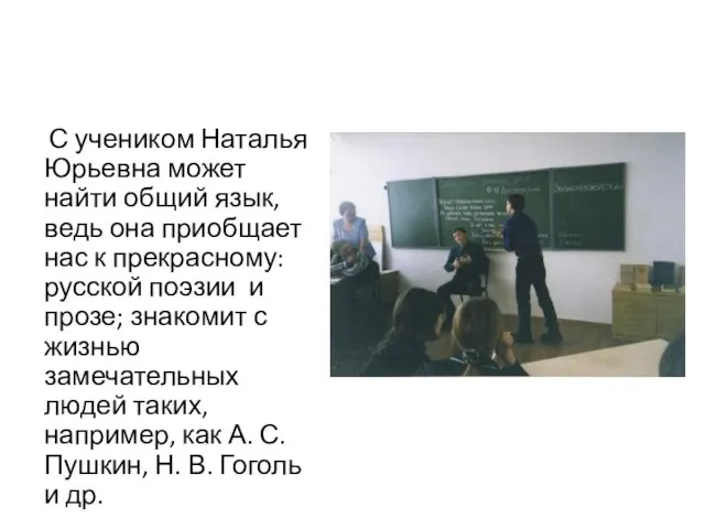 С учеником Наталья Юрьевна может найти общий язык, ведь она приобщает нас