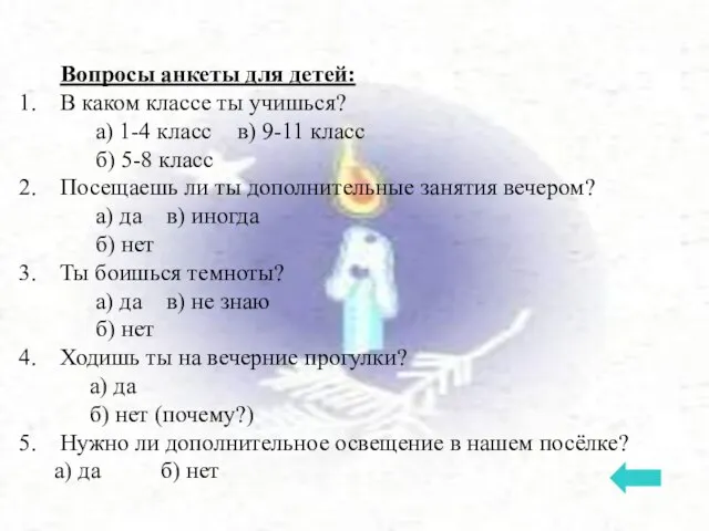 Вопросы анкеты для детей: В каком классе ты учишься? а) 1-4 класс