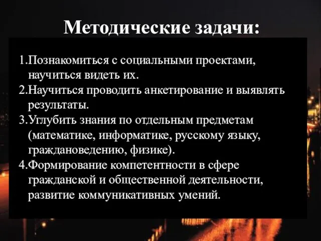 Методические задачи: Познакомиться с социальными проектами, научиться видеть их. Научиться проводить анкетирование