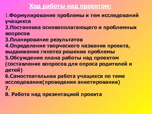 1.Формулирование проблемы и тем исследований учащихся 2.Постановка основополагающего и проблемных вопросов 3.Планирование